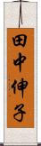 田中伸子 Scroll