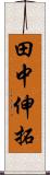 田中伸拓 Scroll