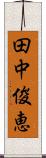 田中俊恵 Scroll