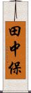 田中保 Scroll