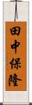 田中保隆 Scroll