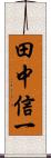 田中信一 Scroll