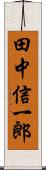 田中信一郎 Scroll