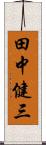 田中健三 Scroll