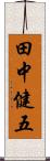 田中健五 Scroll