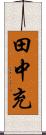 田中充 Scroll