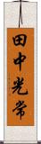 田中光常 Scroll