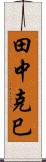 田中克巳 Scroll