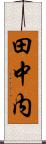 田中内 Scroll