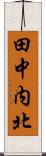 田中内北 Scroll