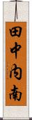 田中内南 Scroll
