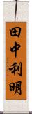 田中利明 Scroll