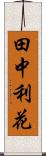 田中利花 Scroll