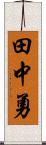 田中勇 Scroll