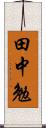 田中勉 Scroll