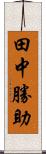 田中勝助 Scroll