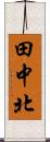 田中北 Scroll