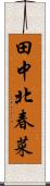 田中北春菜 Scroll