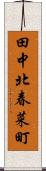 田中北春菜町 Scroll