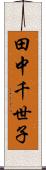 田中千世子 Scroll