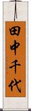 田中千代 Scroll