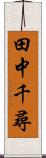 田中千尋 Scroll