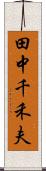 田中千禾夫 Scroll