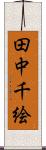 田中千絵 Scroll