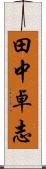 田中卓志 Scroll