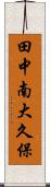 田中南大久保 Scroll