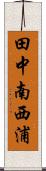 田中南西浦 Scroll