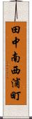 田中南西浦町 Scroll