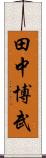 田中博武 Scroll