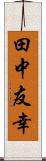 田中友幸 Scroll