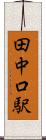 田中口駅 Scroll