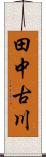 田中古川 Scroll