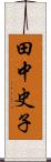 田中史子 Scroll