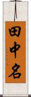 田中名 Scroll