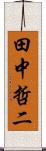 田中哲二 Scroll