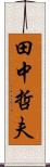 田中哲夫 Scroll