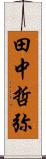 田中哲弥 Scroll