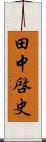 田中啓史 Scroll