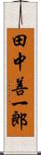 田中善一郎 Scroll