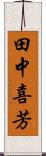田中喜芳 Scroll