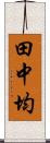 田中均 Scroll