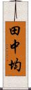 田中均 Scroll