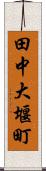 田中大堰町 Scroll