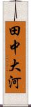 田中大河 Scroll