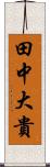 田中大貴 Scroll