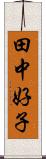 田中好子 Scroll